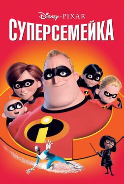 Суперсемейка Суперсемейка