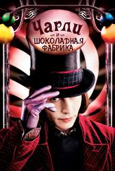 Чарли и шoколадная фабрика (2005)
