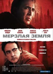 Мерзлая земля