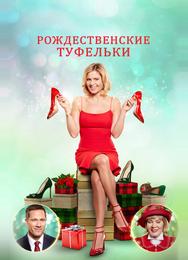 Рождественские туфельки