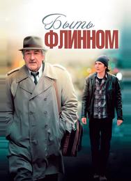 Быть Флинном