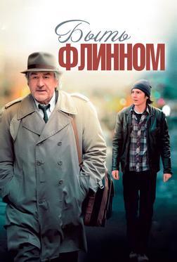 Быть Флинном Быть Флинном