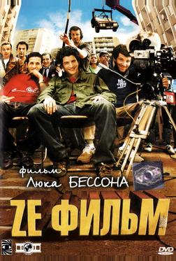 Ze фильм Ze фильм