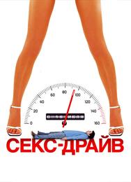 Сексдрайв