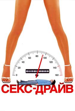 Сексдрайв Сексдрайв