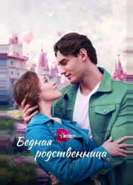 Бедная родственница