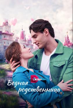 Бедная родственница Бедная родственница