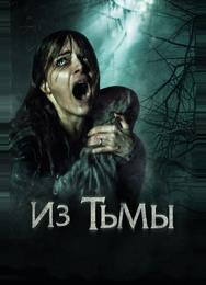Из тьмы