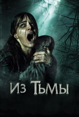 Из тьмы Из тьмы