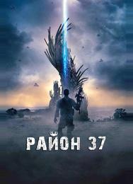 Район 37