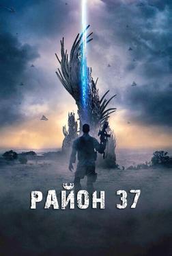 Район 37 Район 37