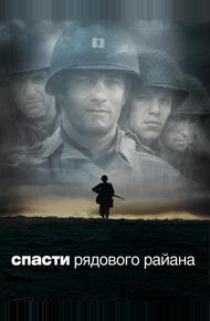Спасти рядового Райана (1998)