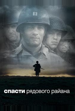 Спасти рядового Райана Спасти рядового Райана