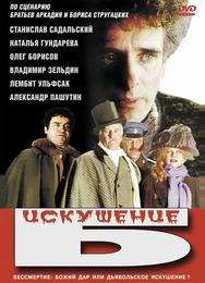 Искушение Б.