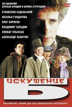 Искушение Б. Искушение Б.