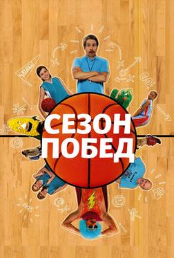 Сезон побед Сезон побед