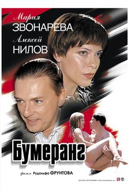 Бумеранг Бумеранг