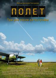 Полет. Три дня после катастрофы