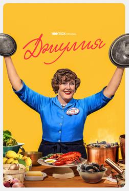 Джулия Джулия