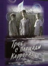 Трое с площади Карронад