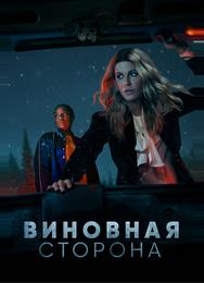 Виновная сторона