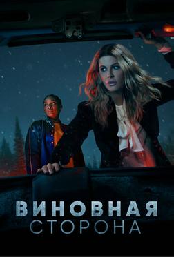 Виновная сторона Виновная сторона