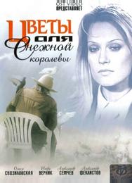 Цветы для Снежной королевы