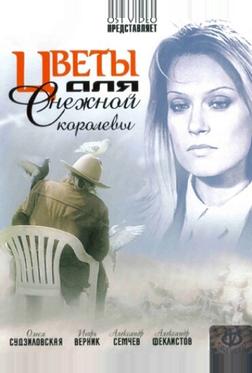 Цветы для Снежной королевы Цветы для Снежной королевы