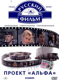 Проект «Альфа»
