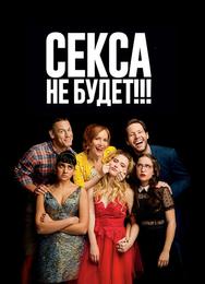 Секса не будет!!!