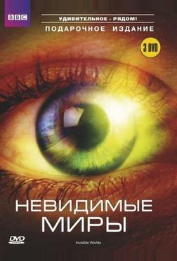 Невидимые миры Невидимые миры