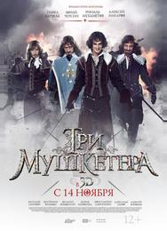 Три мушкетера