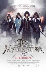 Три мушкетера (2013)