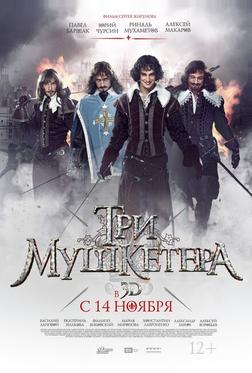 Три мушкетера Три мушкетера