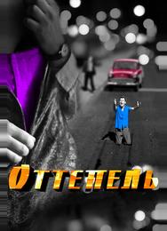 Оттепель