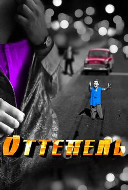 Оттепель