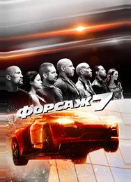 Форсаж 7