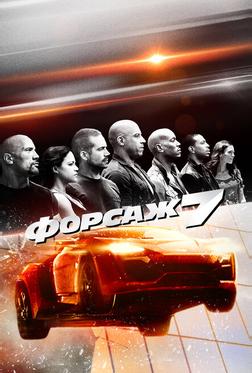 Форсаж 7 Форсаж 7