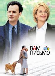 Вам письмо