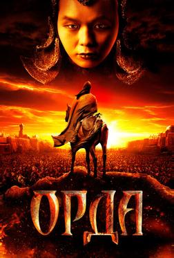 Орда