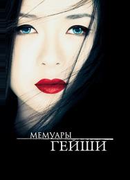 Мемуары гейши