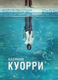 Наемник Куорри