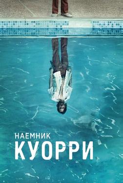 Наемник Куорри Наемник Куорри