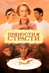 Пряности и страсти (2014)