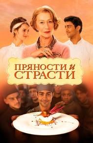 Пряности и страсти (2014)