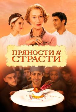 Пряности и страсти Пряности и страсти