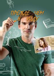 Прежде чем я уйду