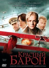 Красный барон