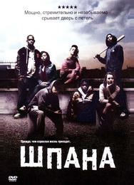 Шпана