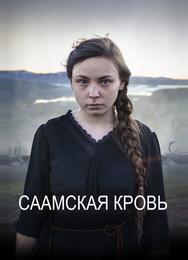 Саамская кровь